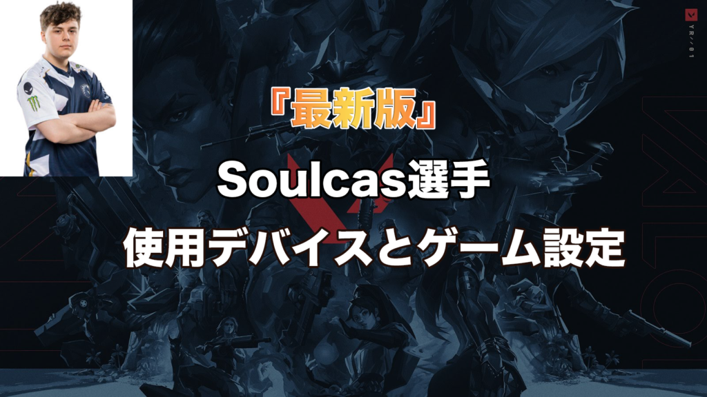 「最新版 VALORANT」 Soulcasの使用デバイスとゲーム設定紹介 - ほぼゲームブログ
